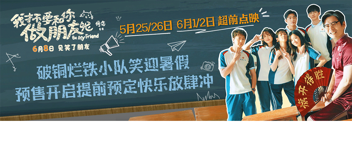 青春喜剧电影《我才不要和你做朋友呢》将于5月25日、26日，6月1日、2日进行超前点映，并发布青春限定版预告和旗开得胜版