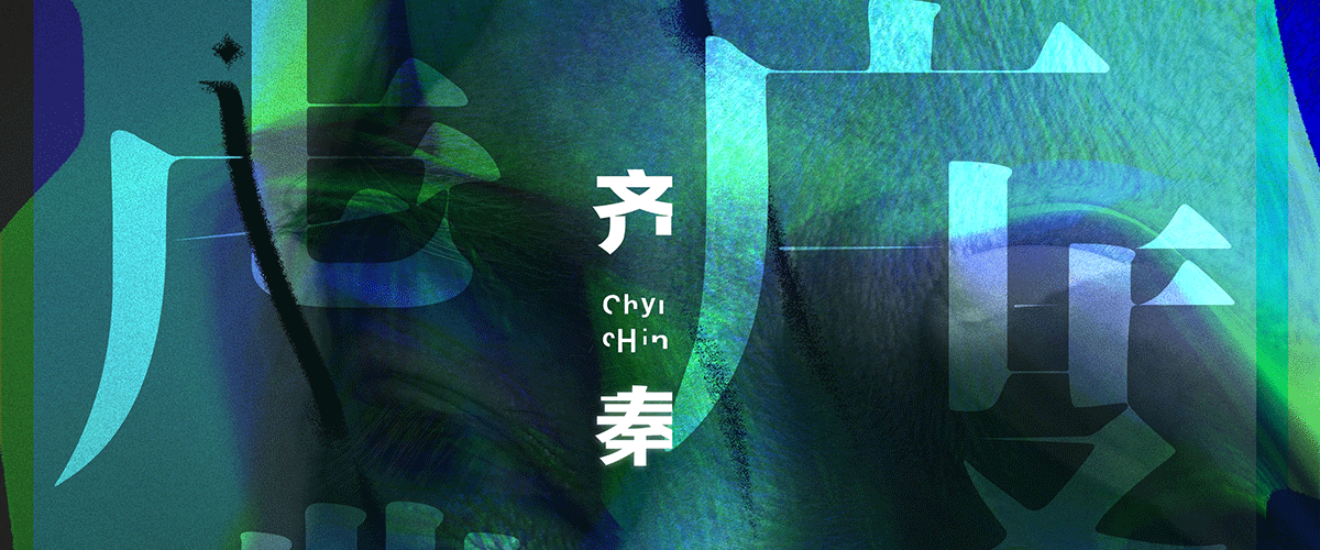 今日，华语乐坛著名音乐人齐秦发行全新企划EP《虚度》，以挚爱为主题演绎了三首新歌《For The Children》《虚度》《岂不妙哉