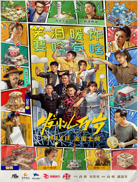电影《发小儿万岁》全国