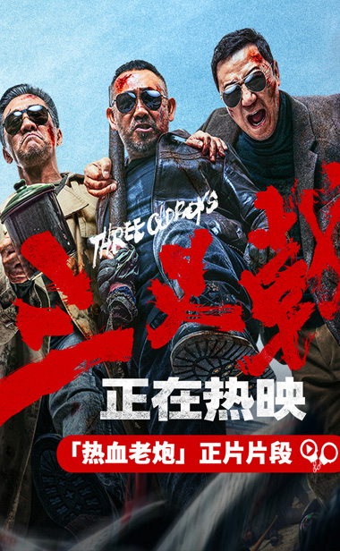 黄志忠姜武郭涛电影《三