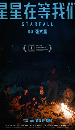 张大磊新片《星星在等我