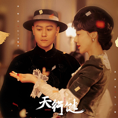 《天行健》收官 秦俊杰刘