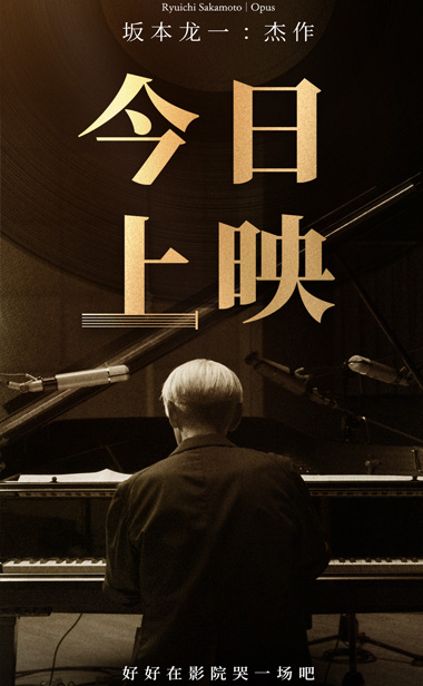 电影《坂本龙一: 杰作》今