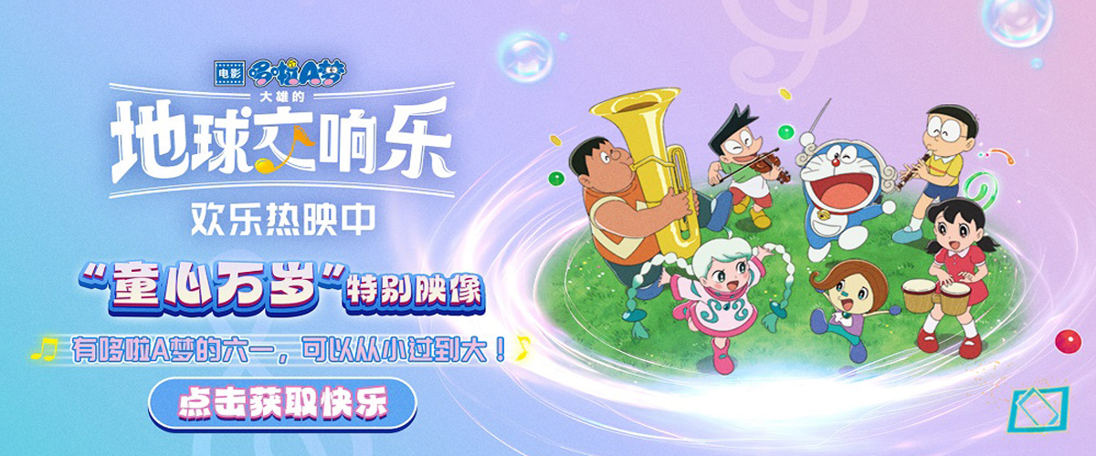《哆啦A梦》系列2024最新电影《哆啦A梦：大雄的地球交响乐》今日正式上映。同时发布今日上映海报及童心万岁特别映像，再