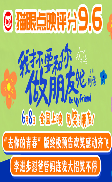 电影《我才不要和你做朋