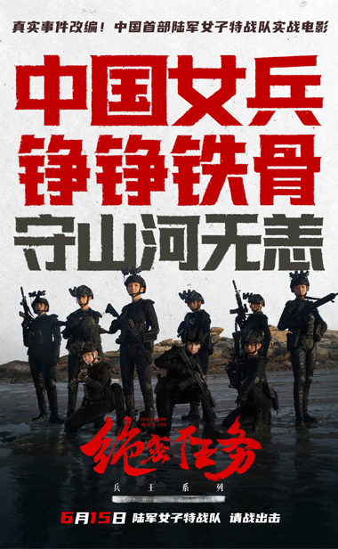 电影《绝密任务》发布彩