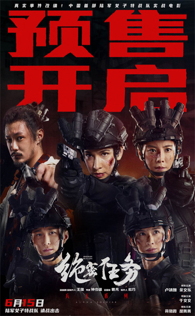 电影《绝密任务》预售开