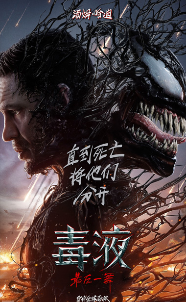 《毒液：最后一舞》曝全