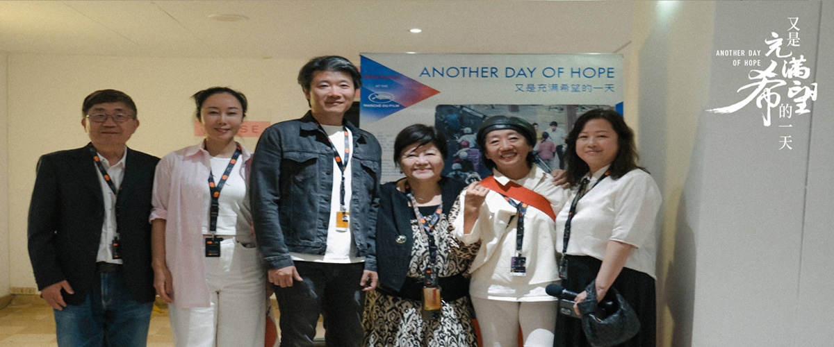 5月20日晚，电影《又是充满希望的一天》在法国戛纳电影节的展映圆满结束，戛纳电影宫展映厅内观众爆满，电影主创导演刘