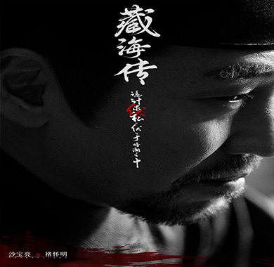 沙宝亮《藏海传》阵容官