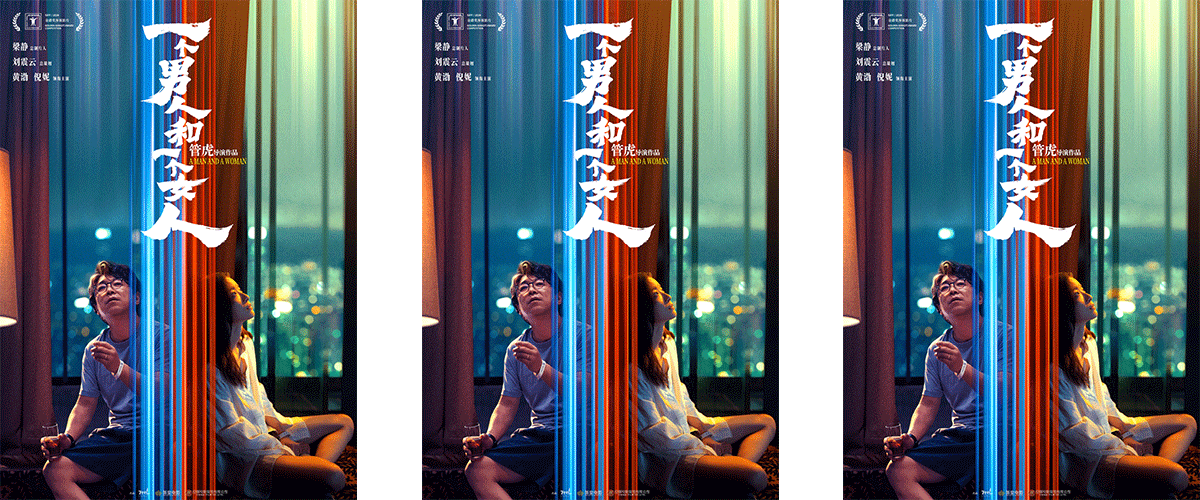 由管虎导演，梁静担任总制片人，刘震云担纲总策划，黄渤、倪妮领衔主演的电影《一个男人和一个女人》日前官宣入围第二