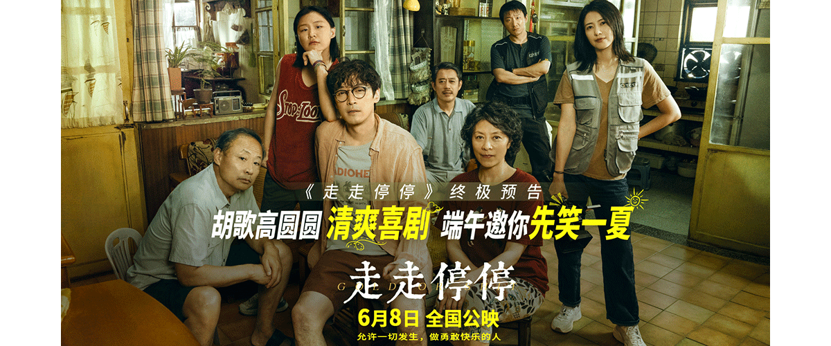 电影《走走停停》即将于 6 月 8 日全国上映，影片在日前举行的路演和首映礼上收获了极佳的口碑。今日影片发布了允许一切