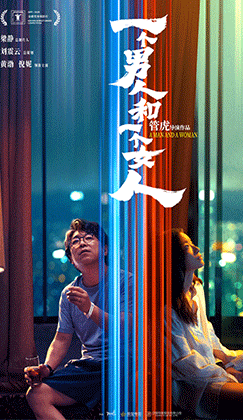 《一个男人和一个女人》