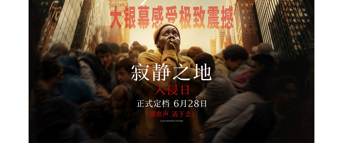 由美国派拉蒙影片公司出品的惊悚灾难大片《寂静之地：入侵日》今日官宣定档，并发布定档预告及海报，影片将于6月28日登