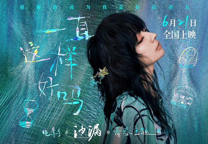 电影《沙漏》发布《一直这样好吗》MV 