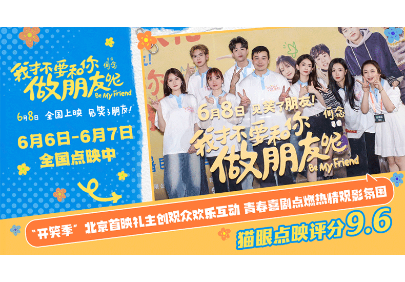 电影《我才不要和你做朋友呢》“开笑季