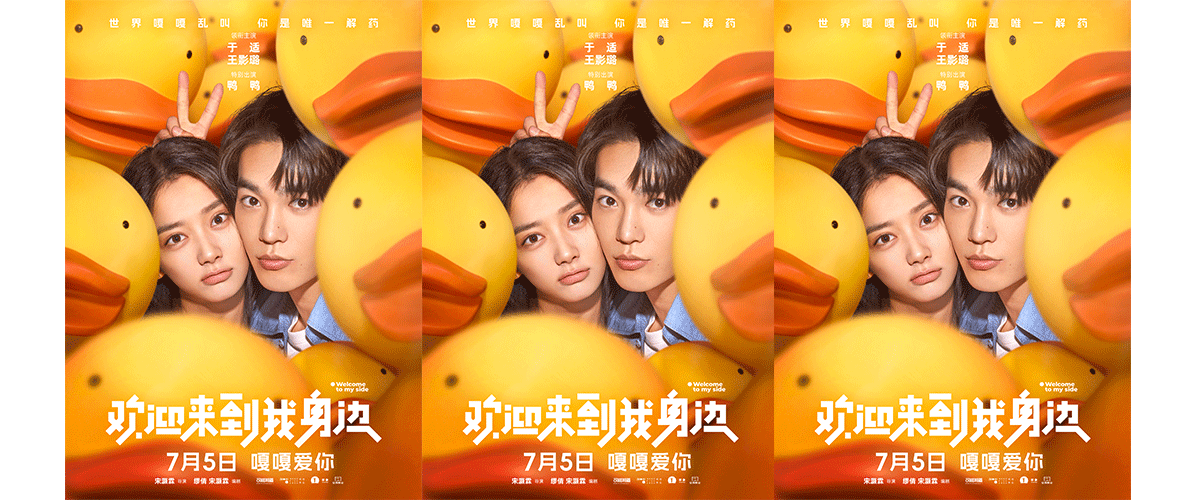 爱情电影《欢迎来到我身边》已定档于7月5日全国上映，亦成为2024年暑假首部爱情电影。影片由宋灏霖执导，缪倩、宋灏霖编