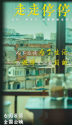 端午档高口碑喜剧《走走
