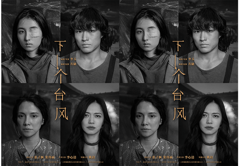  《下一个台风》首曝杀青海报 李玉携张