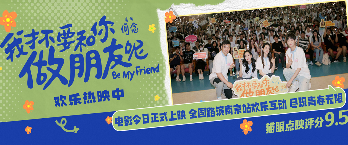 青春喜剧电影《我才不要和你做朋友呢》今日正式上映，全新发布的今日上映特别视频中，李进步来到妈妈李青桐的青春时光