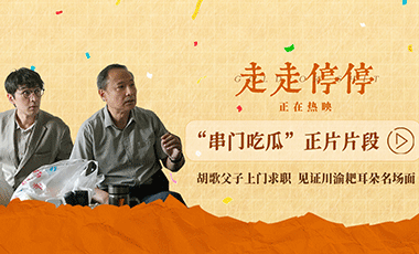 端午热映的高口碑喜剧《走走停停》首曝