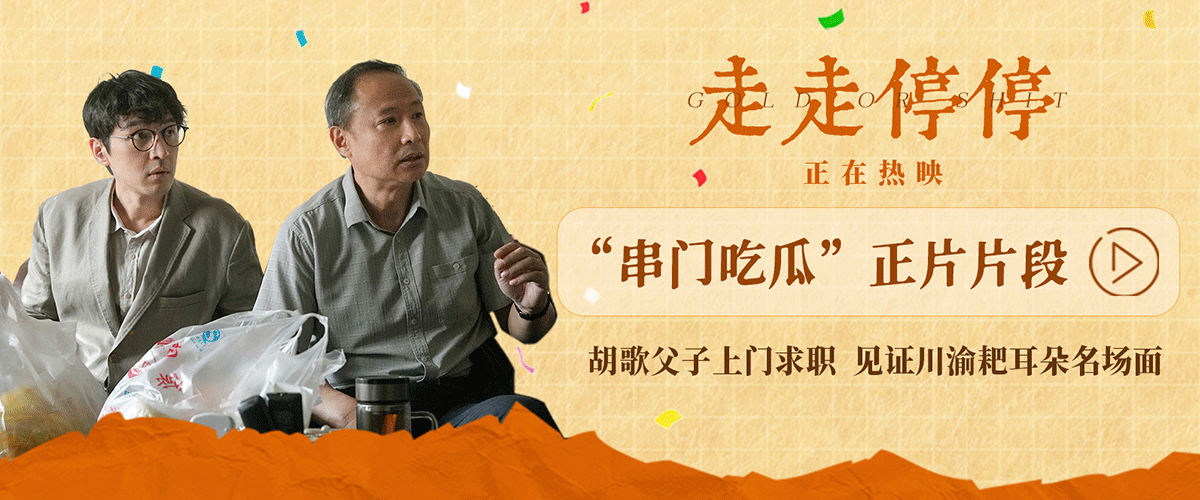 高口碑喜剧电影《走走停停》首曝串门吃瓜正片片段，吴家父子串门给儿子求职，结果却意外撞破老熟人家一出耙耳朵的夫妻