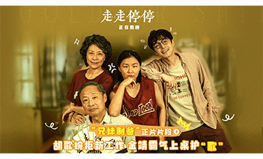 高口碑喜剧《走走停停》发布正片片段