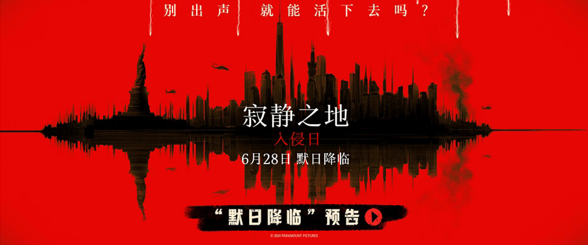 由美国派拉蒙影片公司出品的暑期惊悚灾难大片《寂静之地：入侵日》发布默日降临预告及致命声波海报，怪物入侵引爆全球