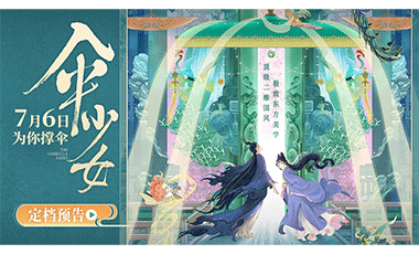 电影《伞少女》定档7月6日！绝美二维国