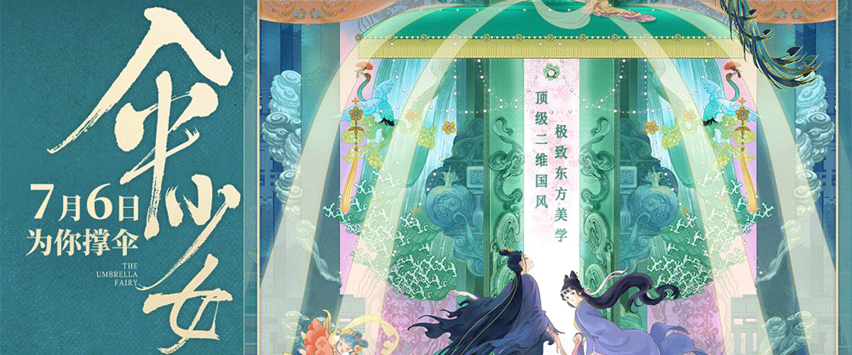 由猫眼电影主出品的二维国风动画电影《伞少女》官宣定档7月6日，同步曝光物灵觉醒版定档预告和海报，影片由沈杰导演、