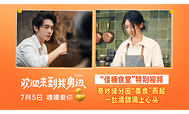 美食翻车心里甜 于适王影璐《欢迎来到我