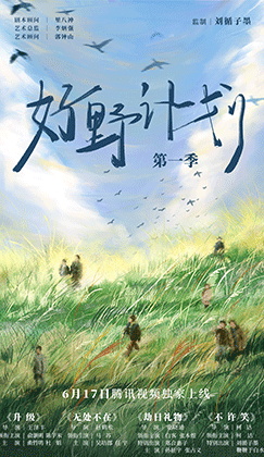 《好野计划第一季》6月