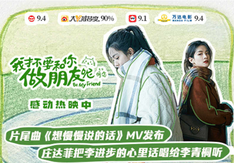 电影《我才不要和你做朋友呢》发布片尾