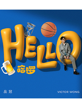 品冠幽默诠释身心变化 推出全新单曲《哈