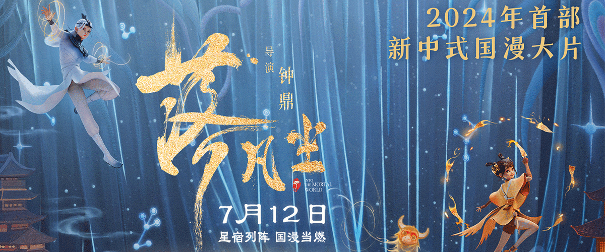 6月14日，新中式国漫大片《落凡尘》导演钟鼎、总制片人黄龙、金风配音演员李昕合体亮相抖音电影奇遇夜。全员手捧星宿萌