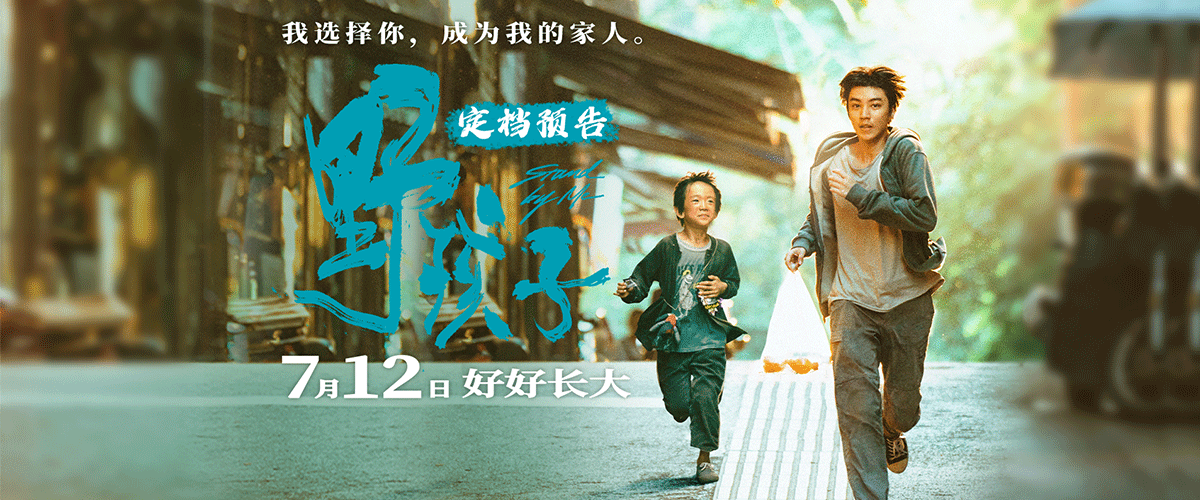 由《我的姐姐》导演殷若昕执导、王俊凯领衔主演的现实主义情感力作《野孩子》发布定档预告及海报，宣布定档7月12日全国