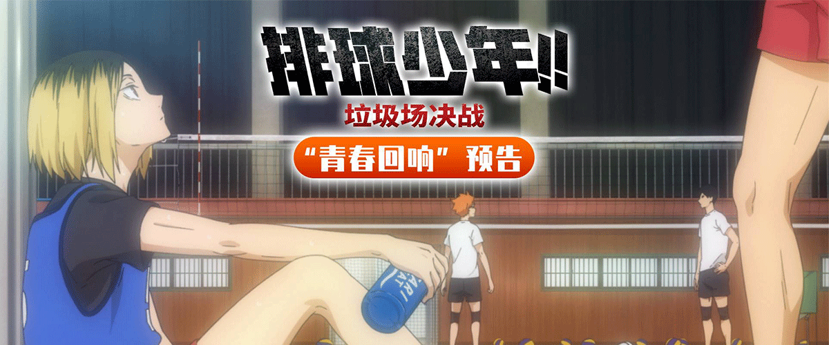 电影《排球少年!!垃圾场决战》正在高燃热映中。今日，全新青春回响海报和预告发布，从音驹高中排球部的视角深刻描绘了