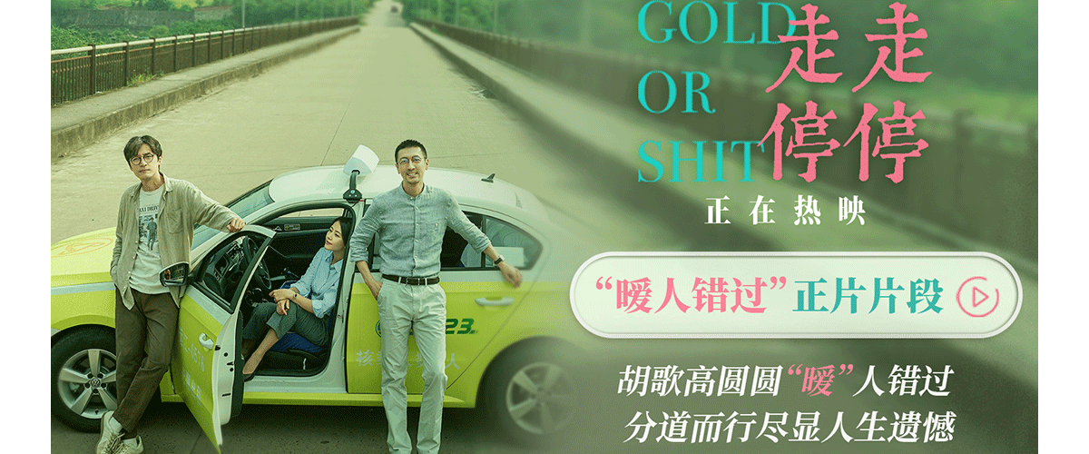 在第十四届北影节上斩获最佳影片的喜剧电影《走走停停》上映后好评不断，影片结尾处吴迪与冯柳柳的错车戏更是被不少观