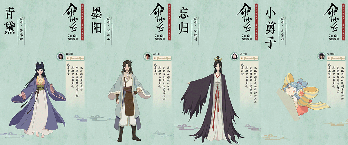 由猫眼电影主出品的二维国风动画电影《伞少女》首曝配音阵容，并官宣片尾曲演唱者。知名配音演员阿杰担任配音导演并参