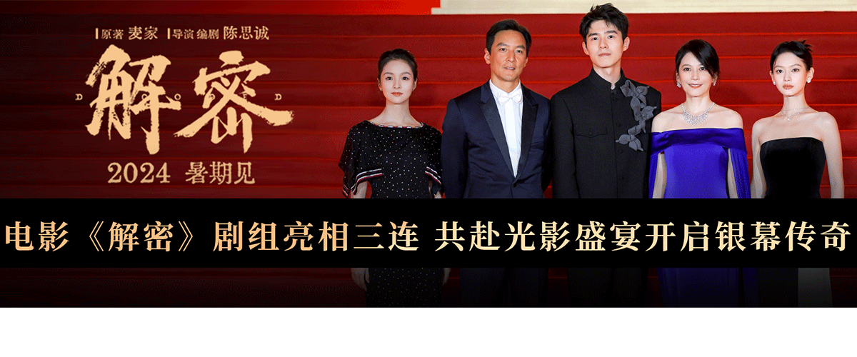 6月14日-16日，电影《解密》剧组接连出席抖音电影奇遇夜、上海国际电影节开幕式、微博电影之夜，导演兼编剧陈思诚，总制