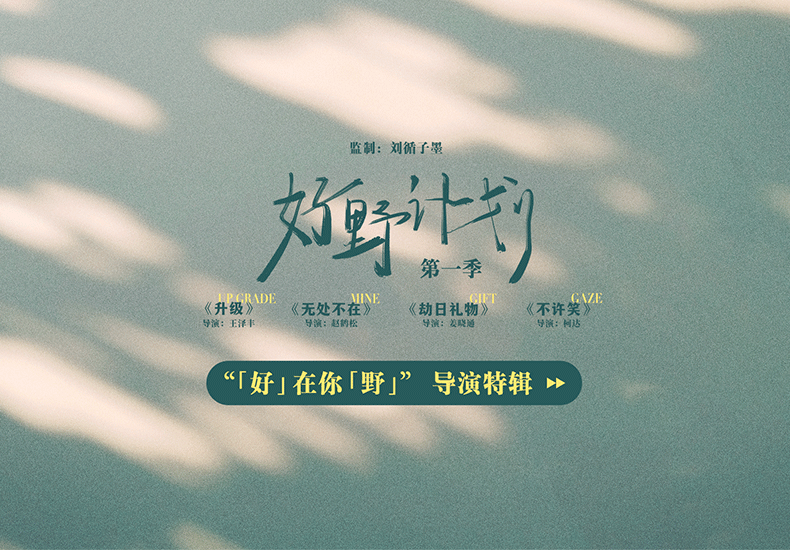 《好野计划第一季》今日上线 新锐导演创