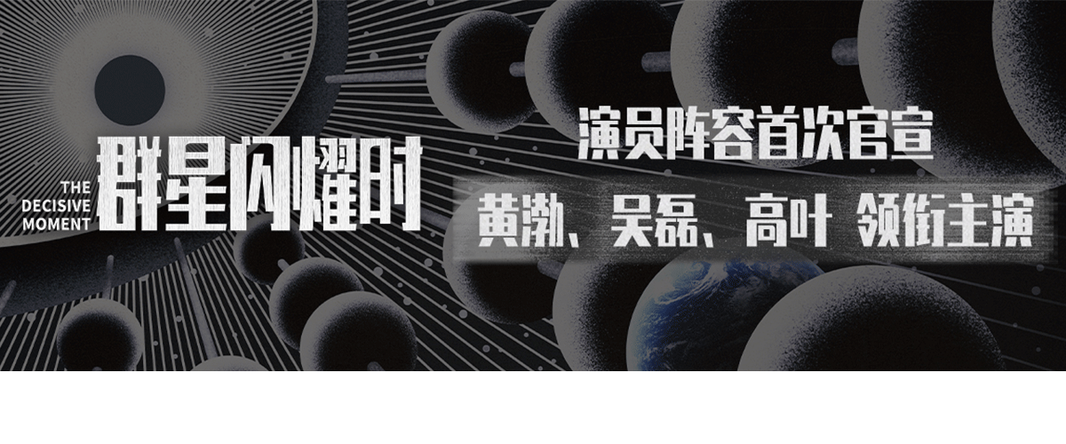 近日，科幻冒险电影《群星闪耀时》亮相2024华语巨制巡礼活动，活动现场，监制黄建新、导演章笛沙借用火箭发射倒计时1