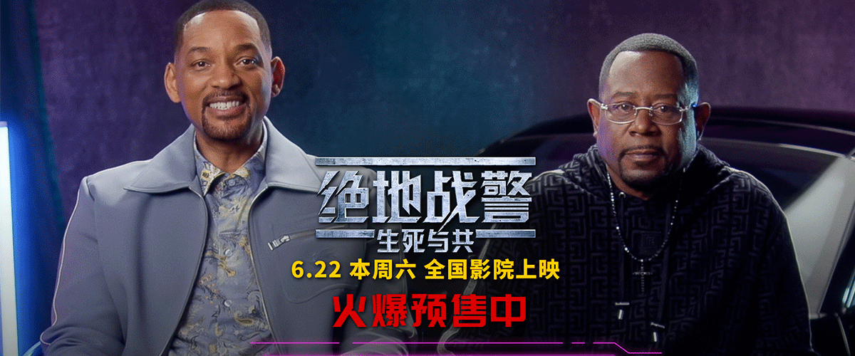 动作喜剧《绝地战警：生死与共》今日发布最佳搭档特辑，史皇威尔史密斯携手马丁劳伦斯回归成名代表作，制作全面升级，