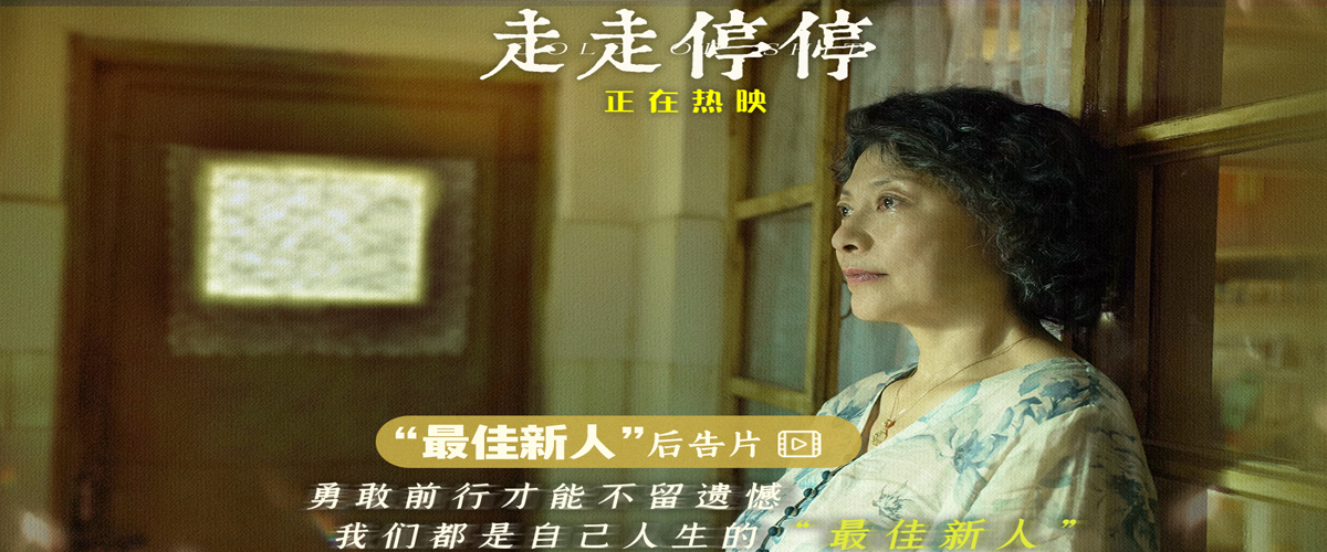 高口碑喜剧电影《走走停停》正在热映，影片今日发布 最佳新人后告片及妈妈的三角梅版海报 。影片中的吴迪一家带给了观