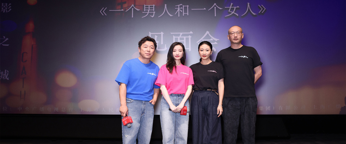 6月19日，由管虎导演，梁静担任总制片人，刘震云担纲总策划，黄渤、倪妮领衔主演的电影《一个男人和一个女人》在第26届