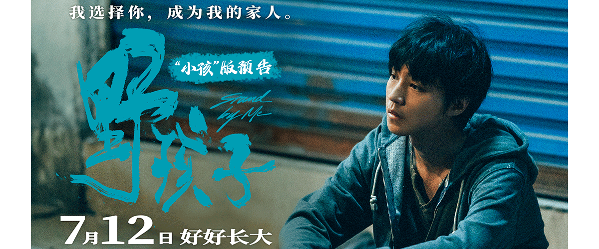 现实主义情感力作《野孩子》今日发布由王俊凯倾情配音的小孩版预告及我和你主题情感剧照。预告以马亮视角展开叙述，展