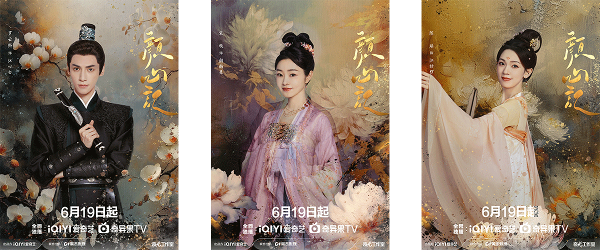 由爱奇艺、金禾影视联合出品，于中中执导，罗云熙、宋轶领衔主演，陈瑶、丞磊、黄日莹、古子成主演，唐曾、管梓净、洪