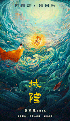 复星影业首曝《城隍》先