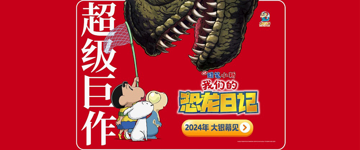 恐龙来袭，超级巨作重磅回归！今日，《蜡笔小新》系列2024年最新剧场版《蜡笔小新：我们的恐龙日记》官宣即将登陆中国