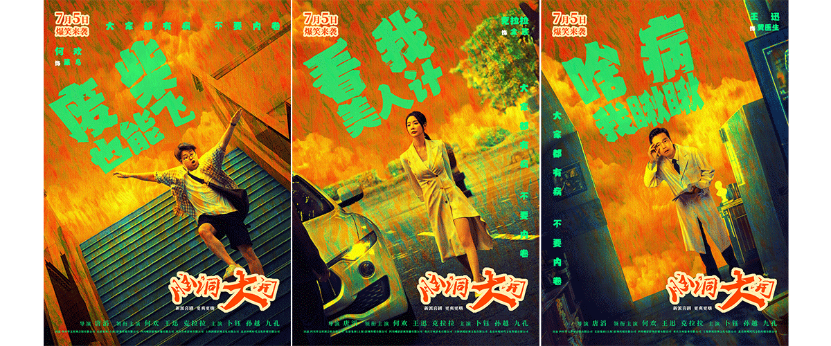 将于7月5日上映的喜剧电影《脑洞大开》今日发布多位主演单人海报，让人眼前一亮，印象极为深刻，年轻化的配色、独具喜